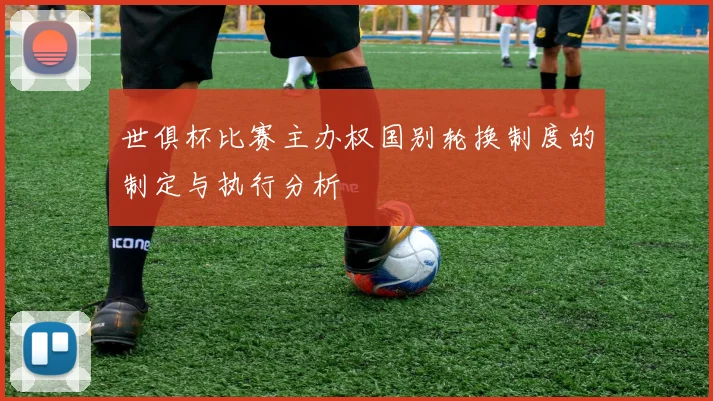 世俱杯比赛主办权国别轮换制度的制定与执行分析