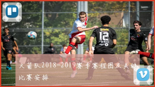 火箭队2018-2019赛季赛程图及关键比赛安排