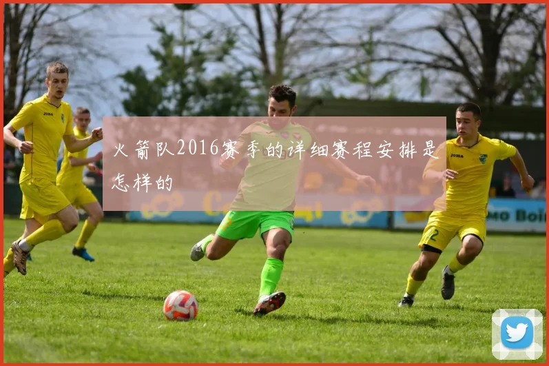 火箭队2016赛季的详细赛程安排是怎样的