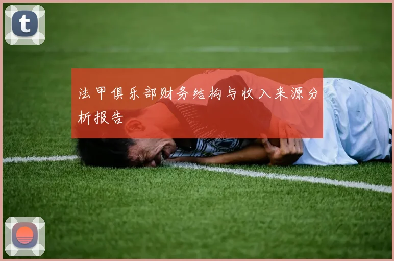 法甲俱乐部财务结构与收入来源分析报告
