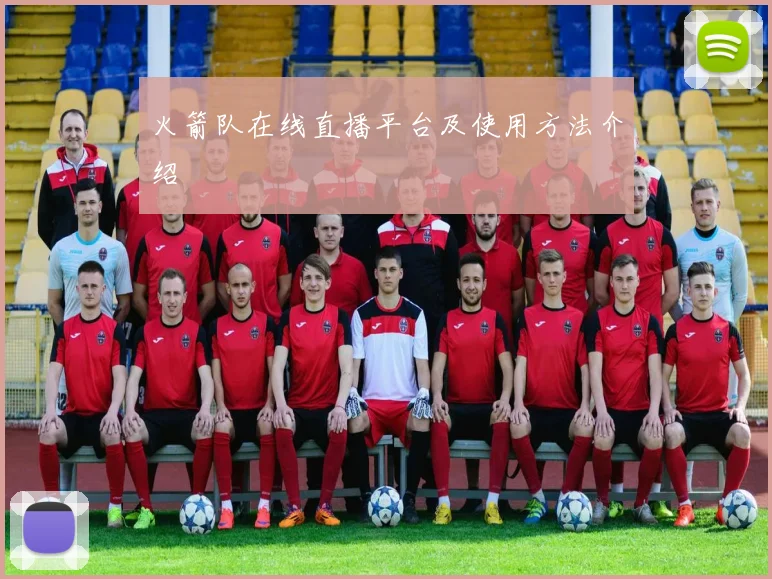 火箭队在线直播平台及使用方法介绍