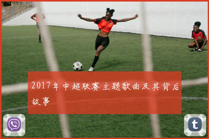 2017年中超联赛主题歌曲及其背后故事