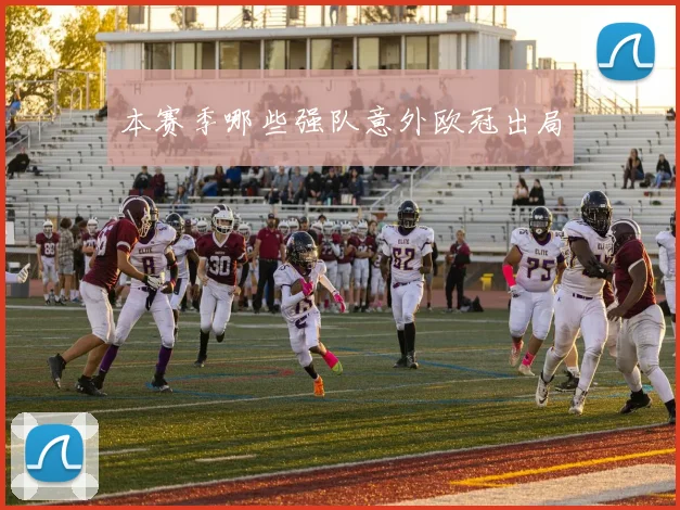 本赛季哪些强队意外欧冠出局