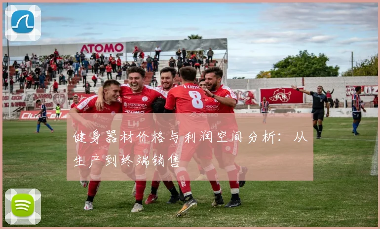 健身器材价格与利润空间分析：从生产到终端销售
