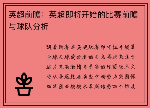 英超前瞻：英超即将开始的比赛前瞻与球队分析