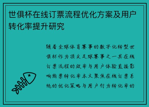 世俱杯在线订票流程优化方案及用户转化率提升研究