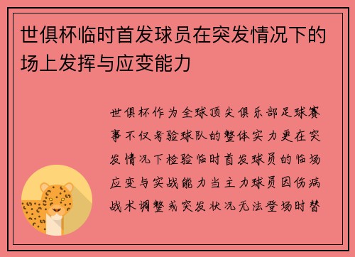 世俱杯临时首发球员在突发情况下的场上发挥与应变能力