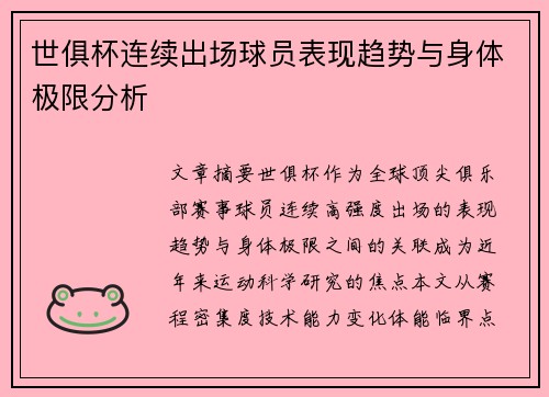 世俱杯连续出场球员表现趋势与身体极限分析