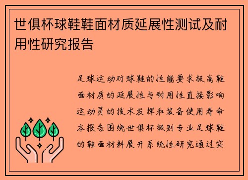 世俱杯球鞋鞋面材质延展性测试及耐用性研究报告