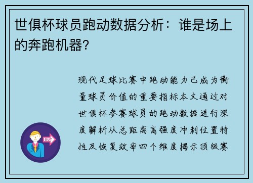 世俱杯球员跑动数据分析：谁是场上的奔跑机器？
