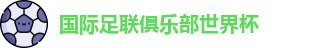 世俱杯